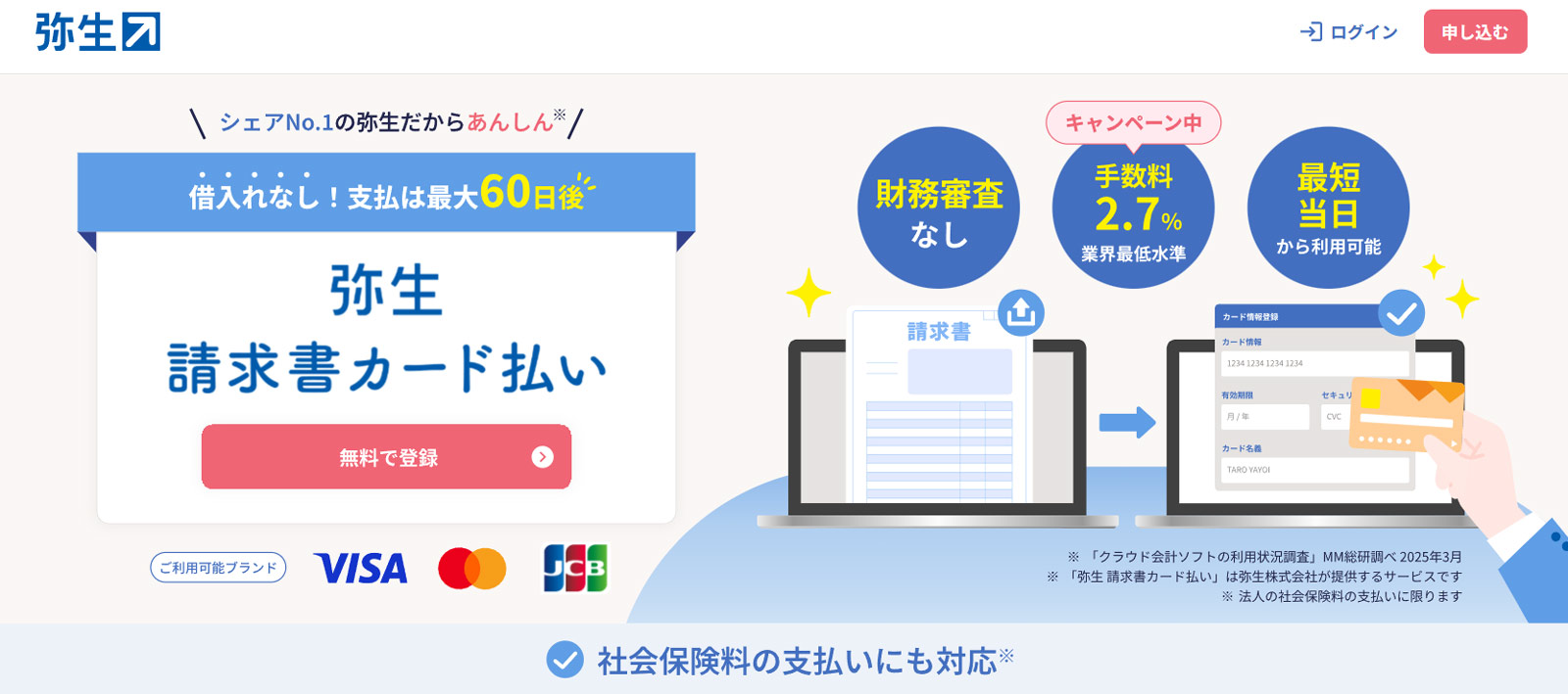 弥生 請求書カード払い公式Webサイト