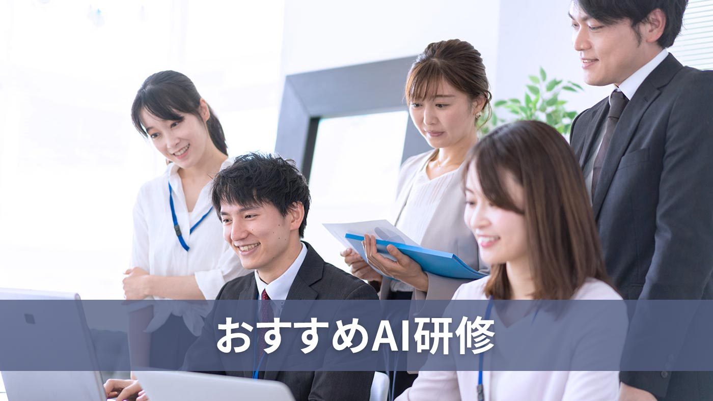 おすすめAI研修
