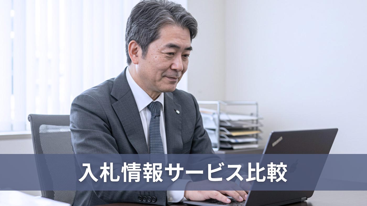 入札情報サービス比較