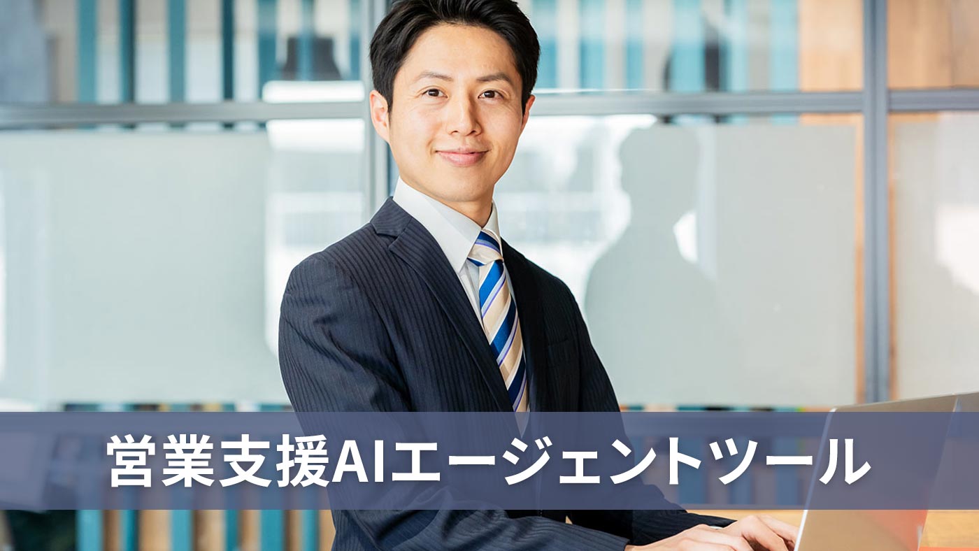 営業支援AIエージェントツール