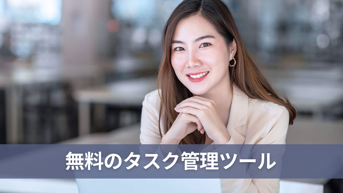 無料のタスク管理ツール