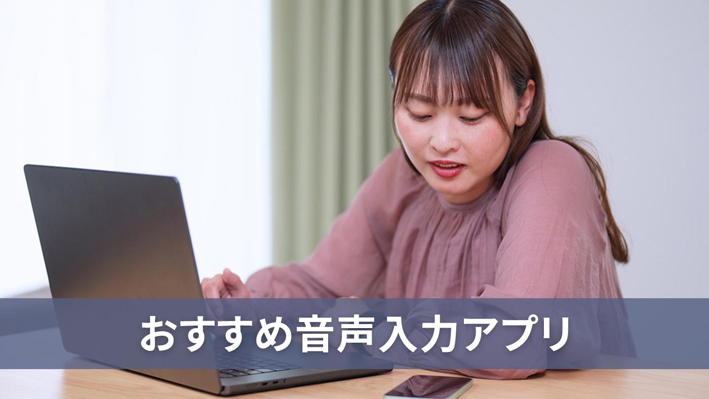 おすすめ音声入力アプリ