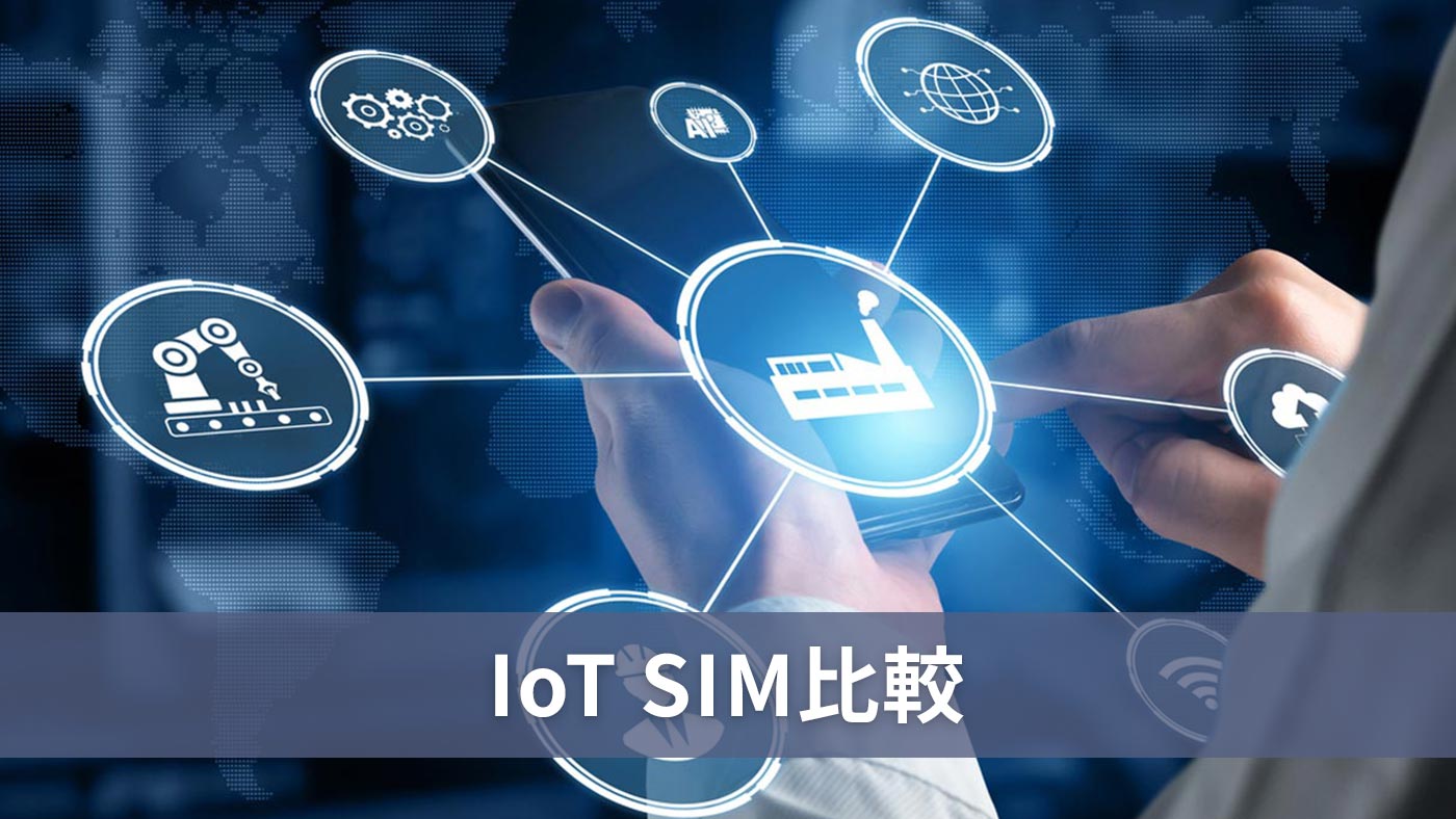 IoT SIM比較