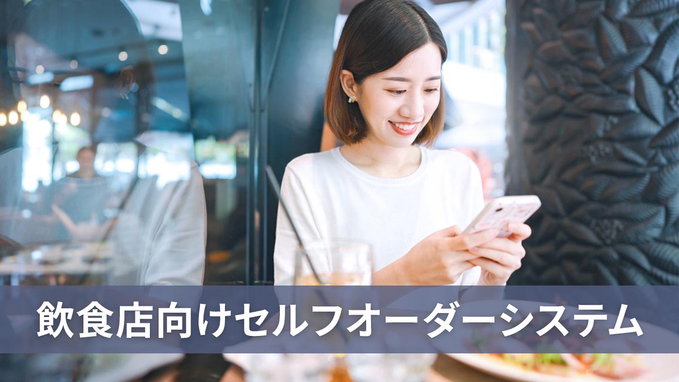 飲食店向けセルフオーダーシステム