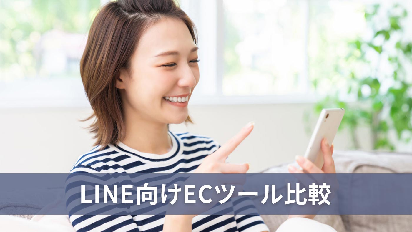 LINE向けECツール比較