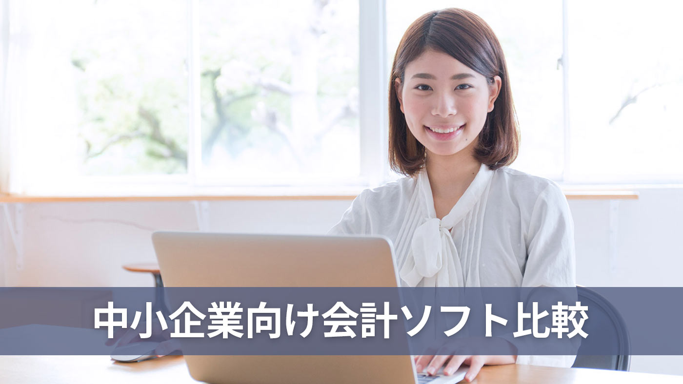 中小企業向け会計ソフト比較