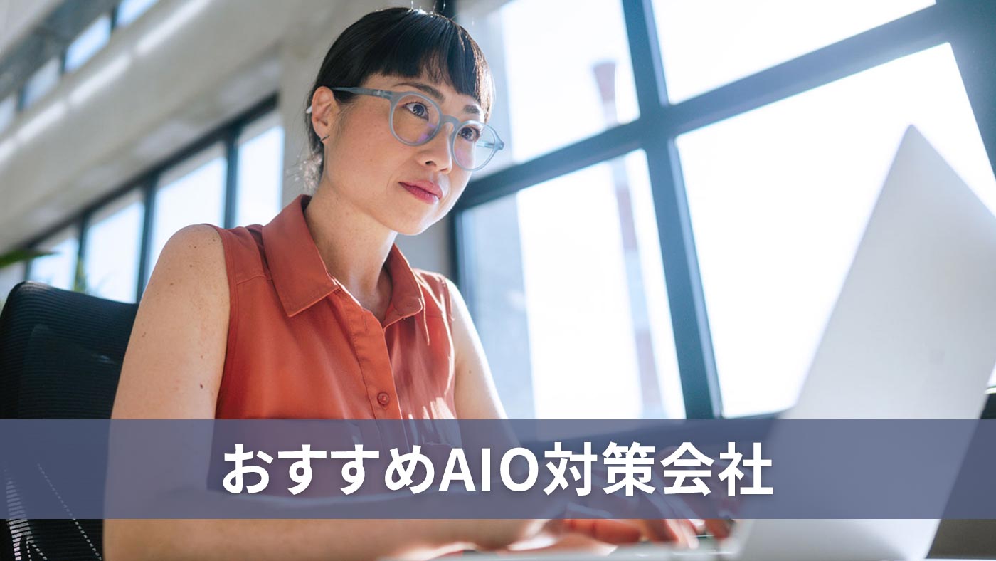 おすすめAIO対策会社