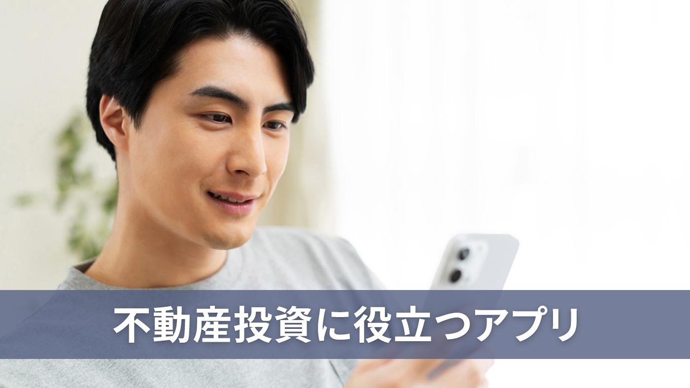 不動産投資に役立つアプリ