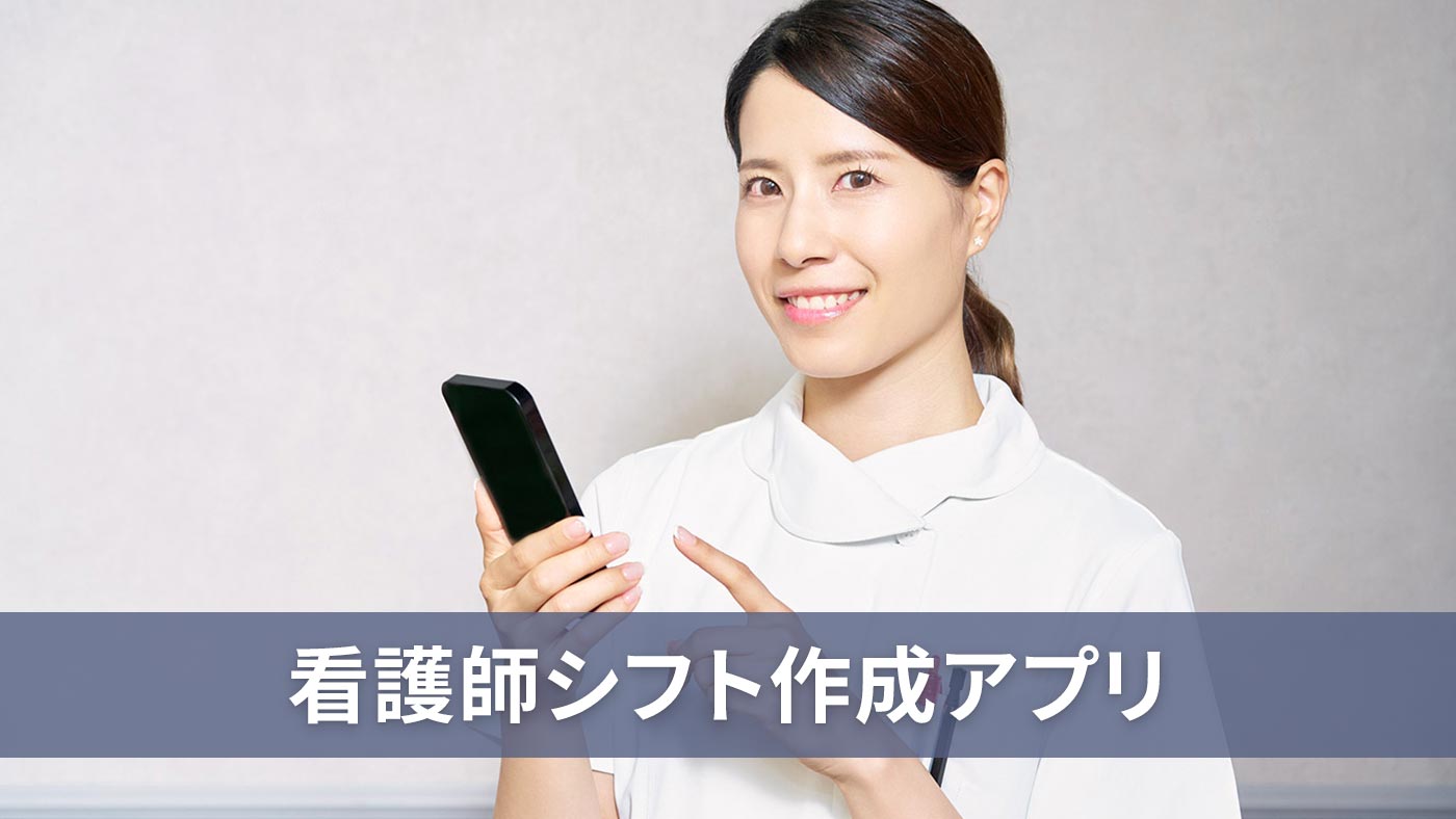 看護師シフト作成アプリ