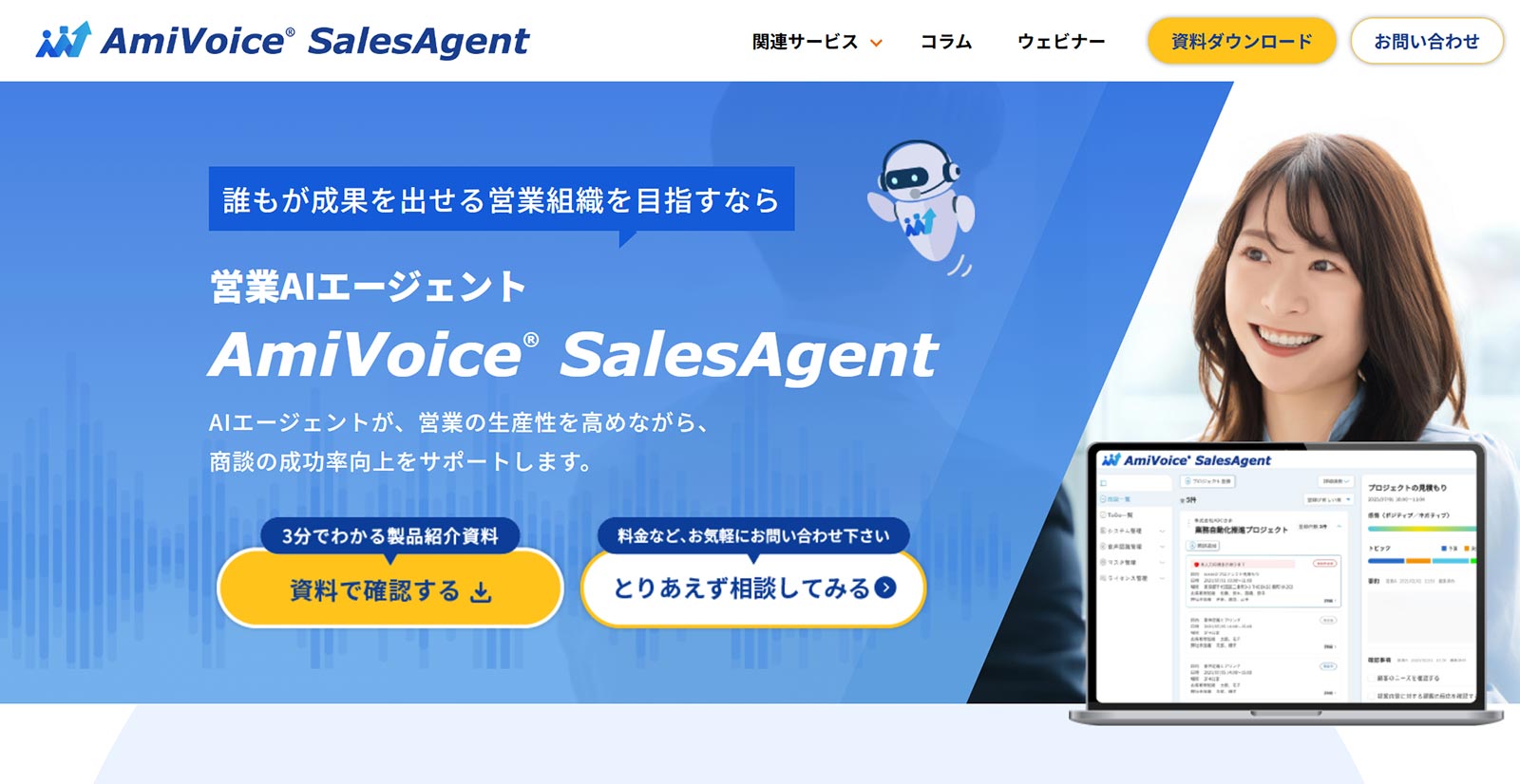 AmiVoice® SalesAgent公式Webサイト