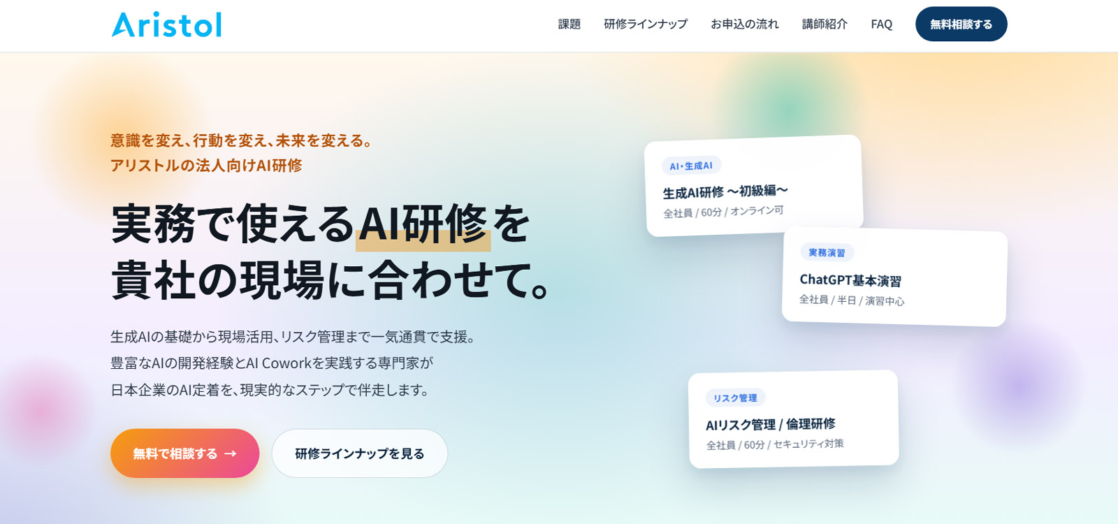アリストルの法人向けAI研修公式Webサイト