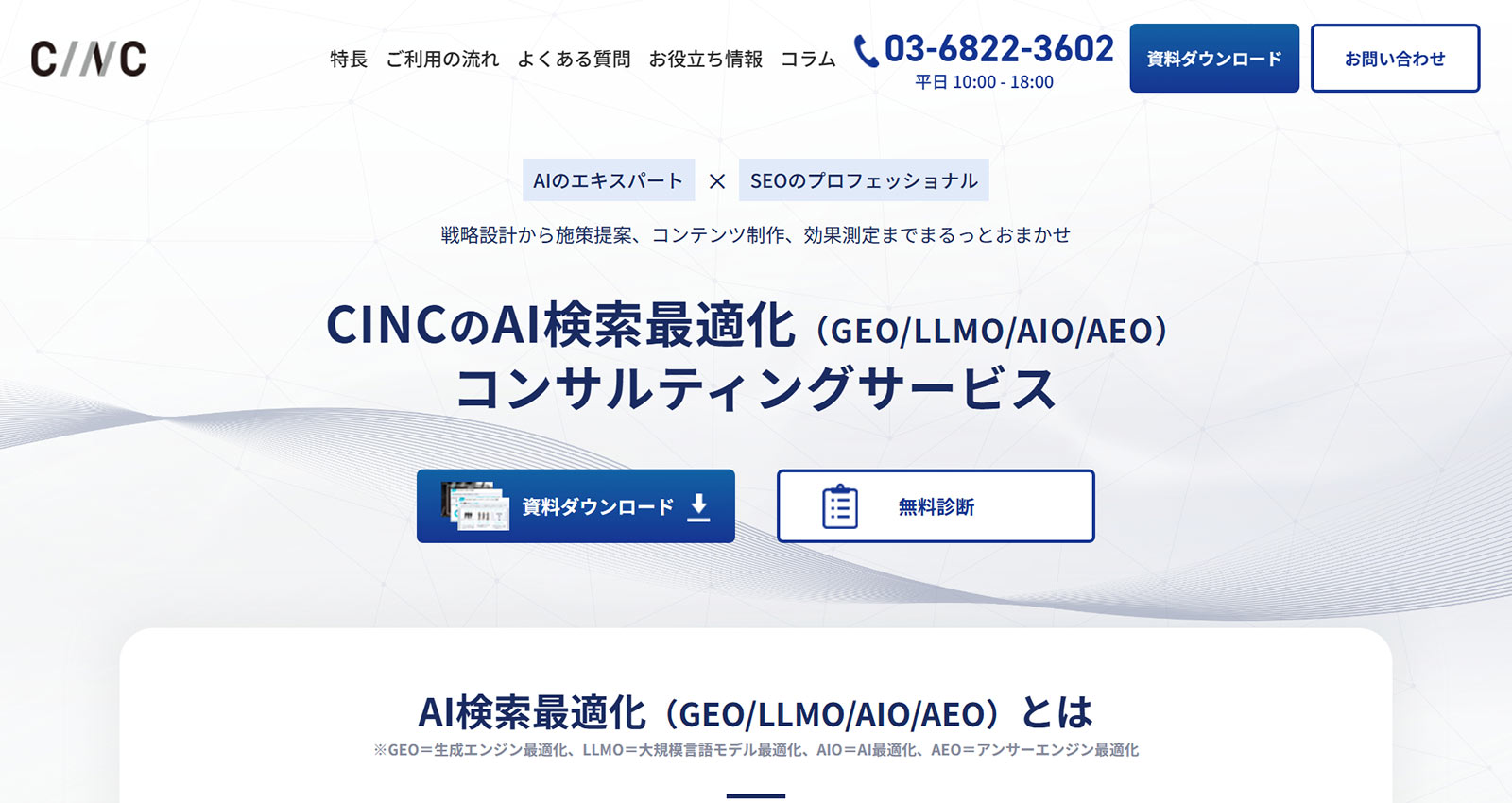 AI検索最適化（GEO/LLMO/AIO/AEO）コンサルティングサービス公式Webサイト