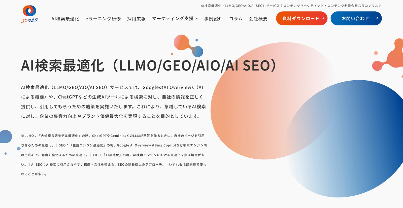 コンマルクAI検索最適化公式Webサイト