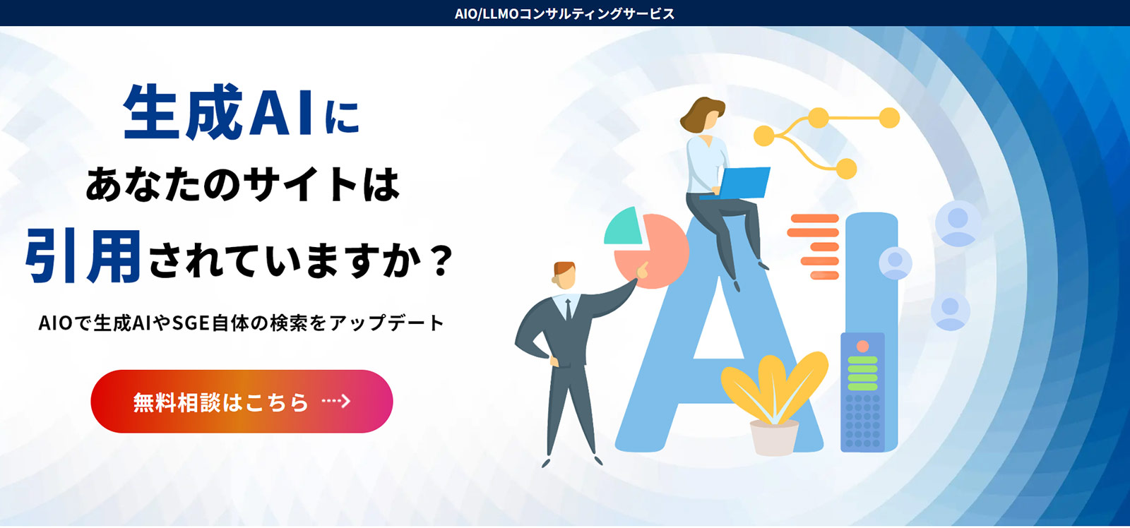 AIO/LLMOコンサルティングサービス公式Webサイト