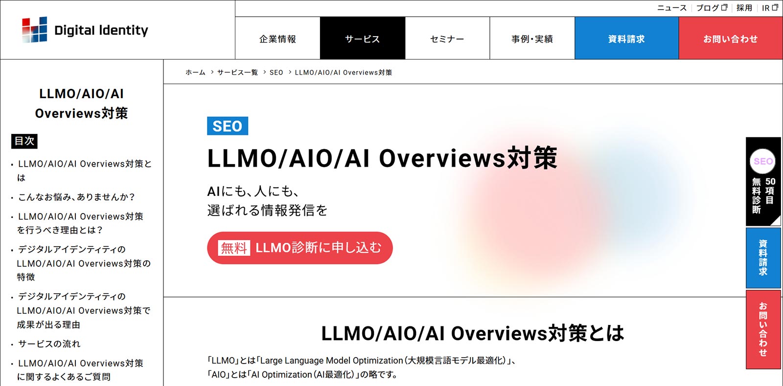 LLMO/AIO/AI Overviews対策公式Webサイト