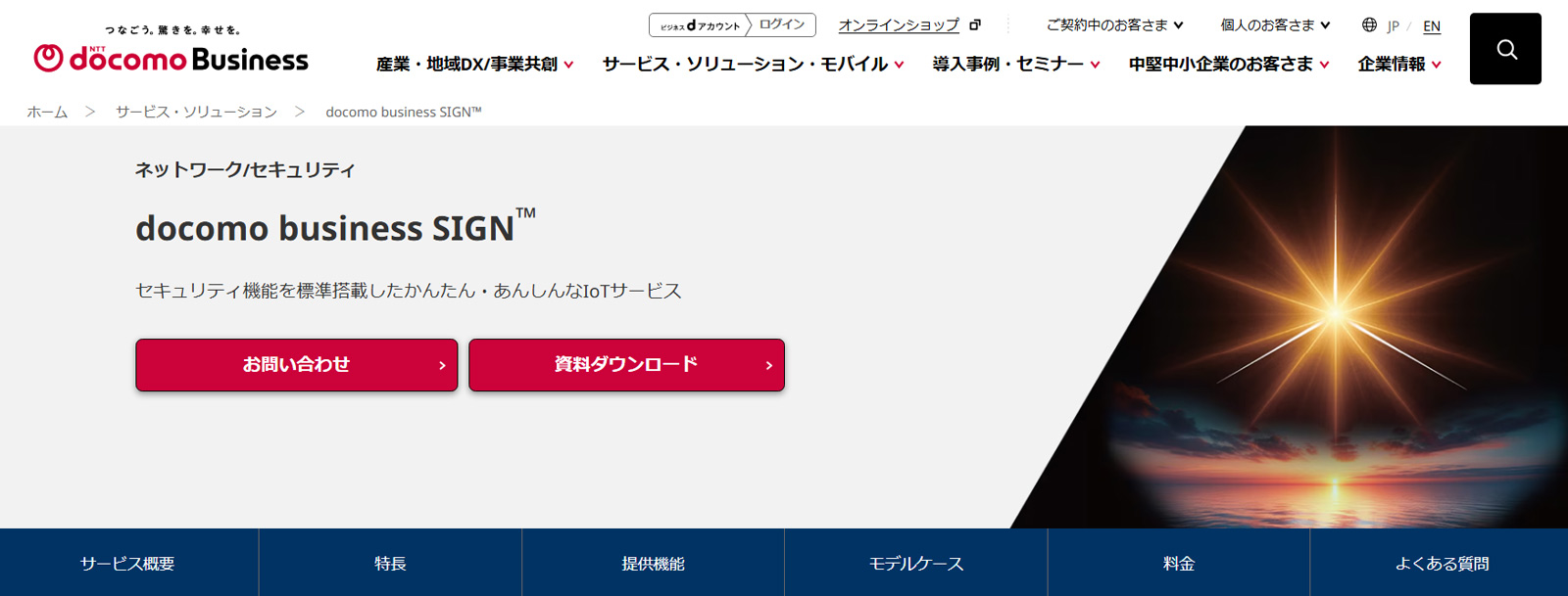 docomo business SIGN®公式Webサイト