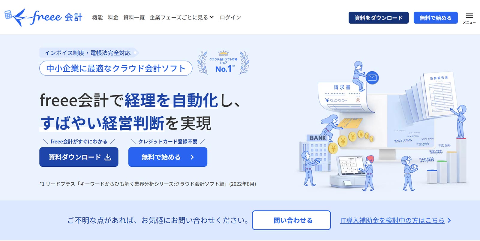 freee会計公式Webサイト