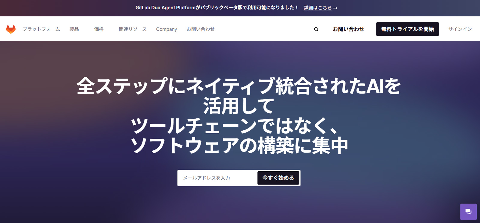 GitLab公式Webサイト