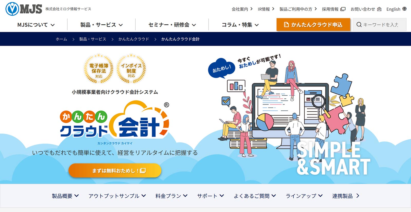 かんたんクラウド会計公式Webサイト