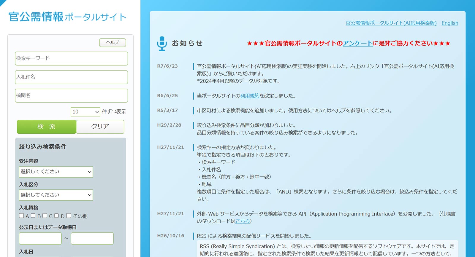 官公需情報ポータルサイト公式Webサイト