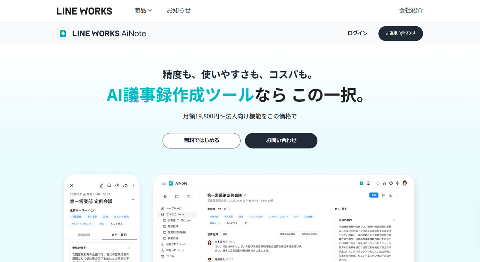 LINE WORKS AiNote公式Webサイト