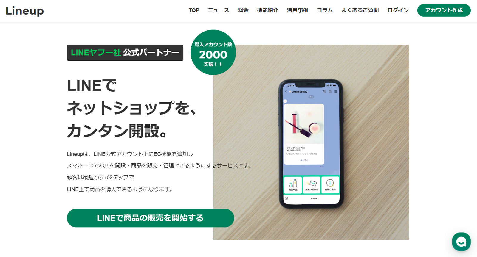 Lineup公式Webサイト