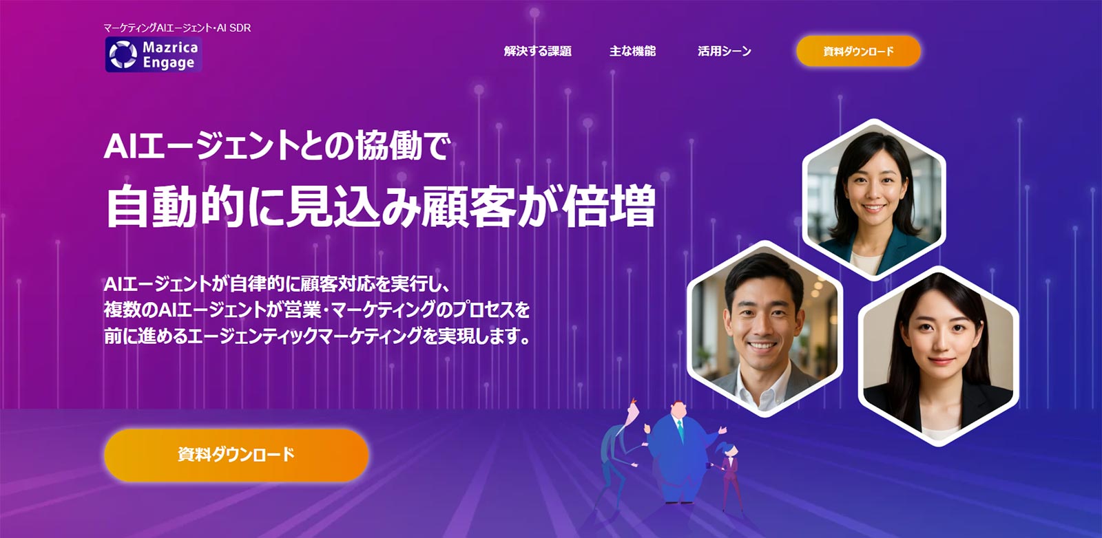 Mazrica Engage公式Webサイト