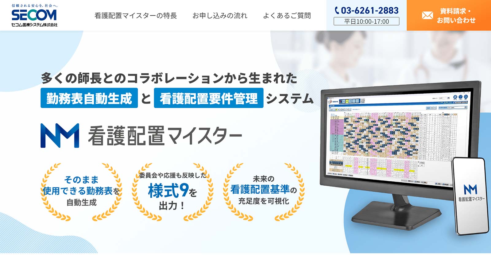 看護配置マイスター公式Webサイト