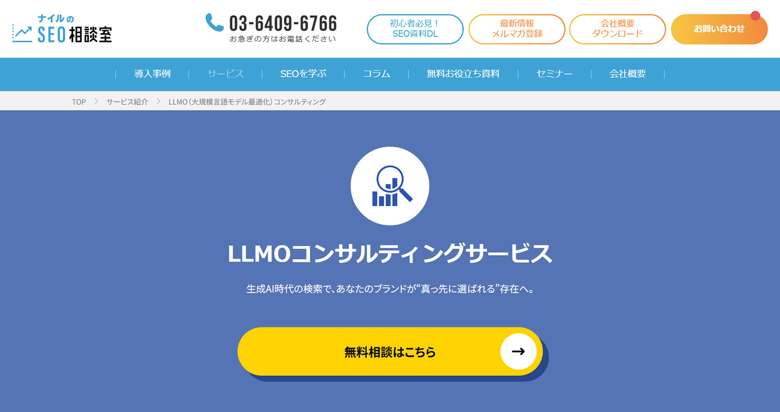 ナイルのLLMOコンサルティングサービス公式Webサイト