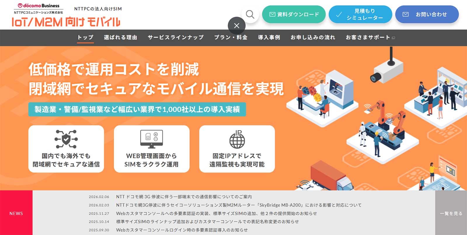 NTTPCのIoT/M2M向けモバイル_公式Webサイト
