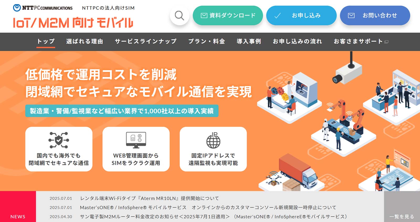 NTTPCのIoT/M2M向けモバイル公式Webサイト