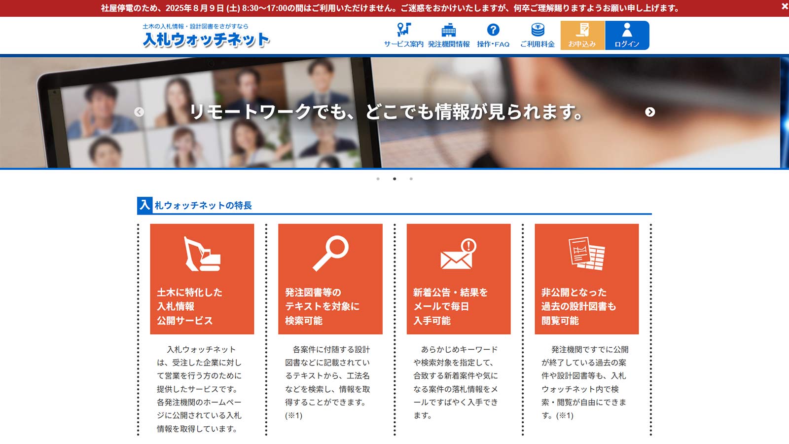入札ウォッチネット公式Webサイト