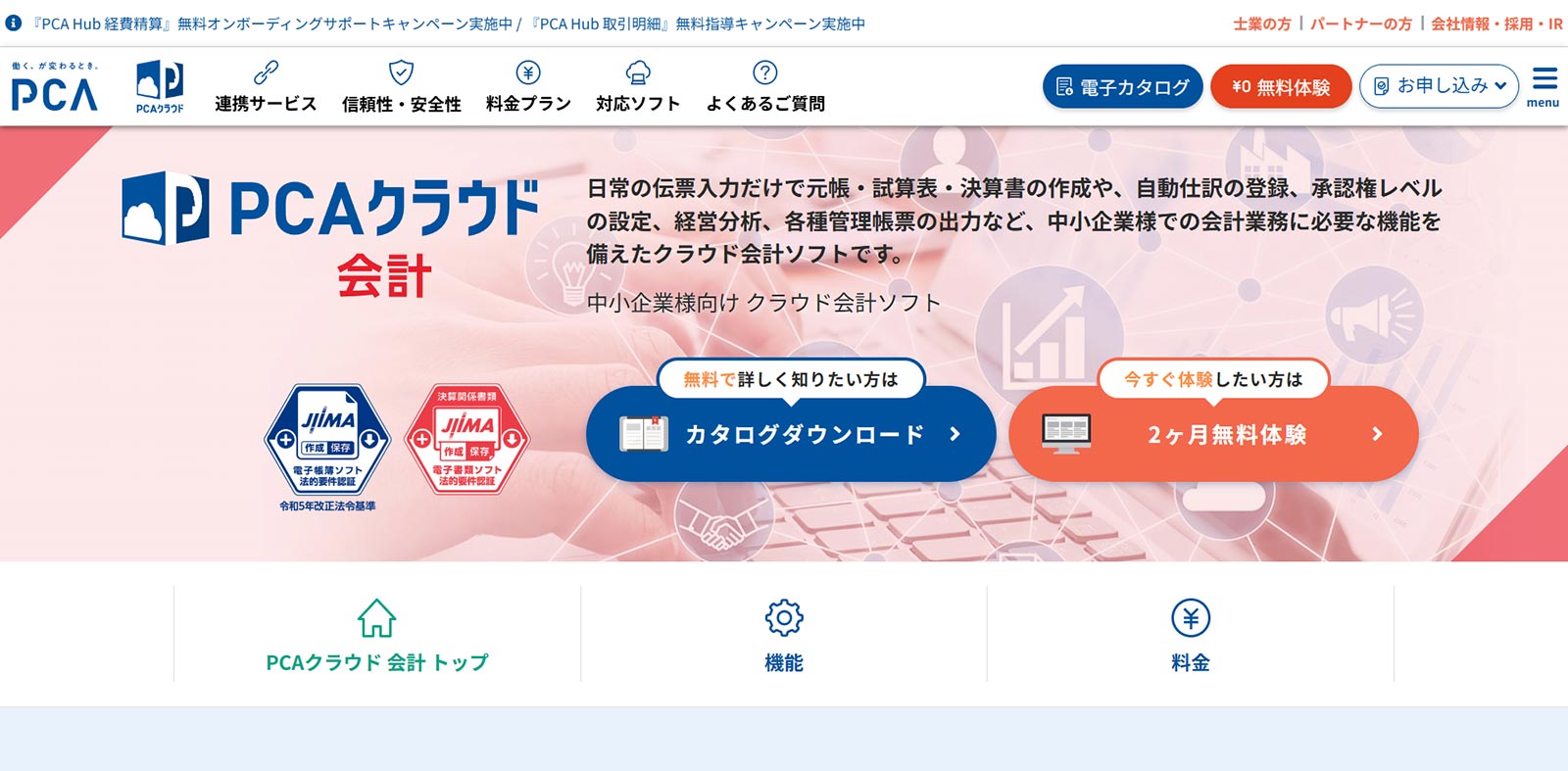 PCAクラウド 会計公式Webサイト