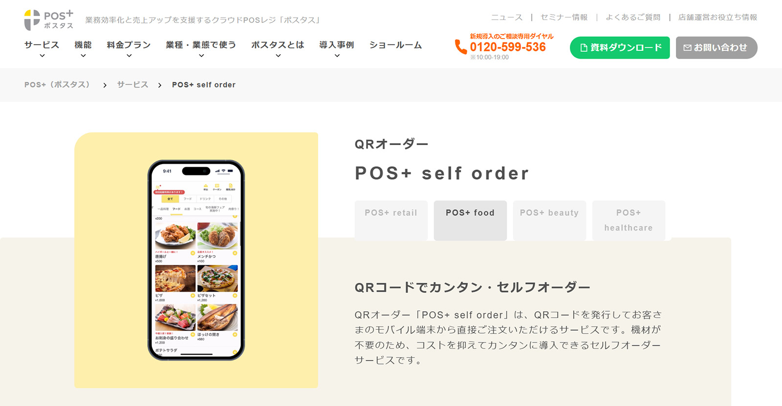 POS+ food公式Webサイト