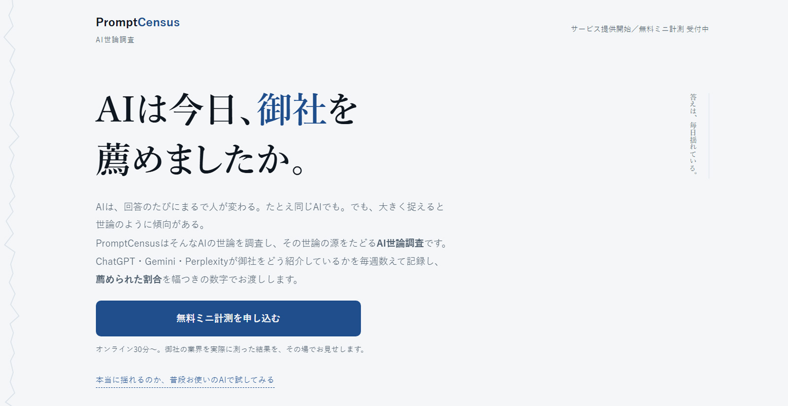 PromptCensus公式Webサイト
