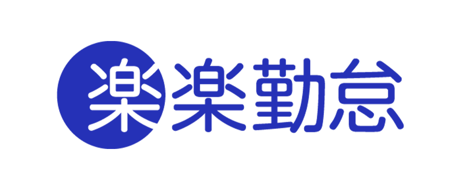 楽楽勤怠