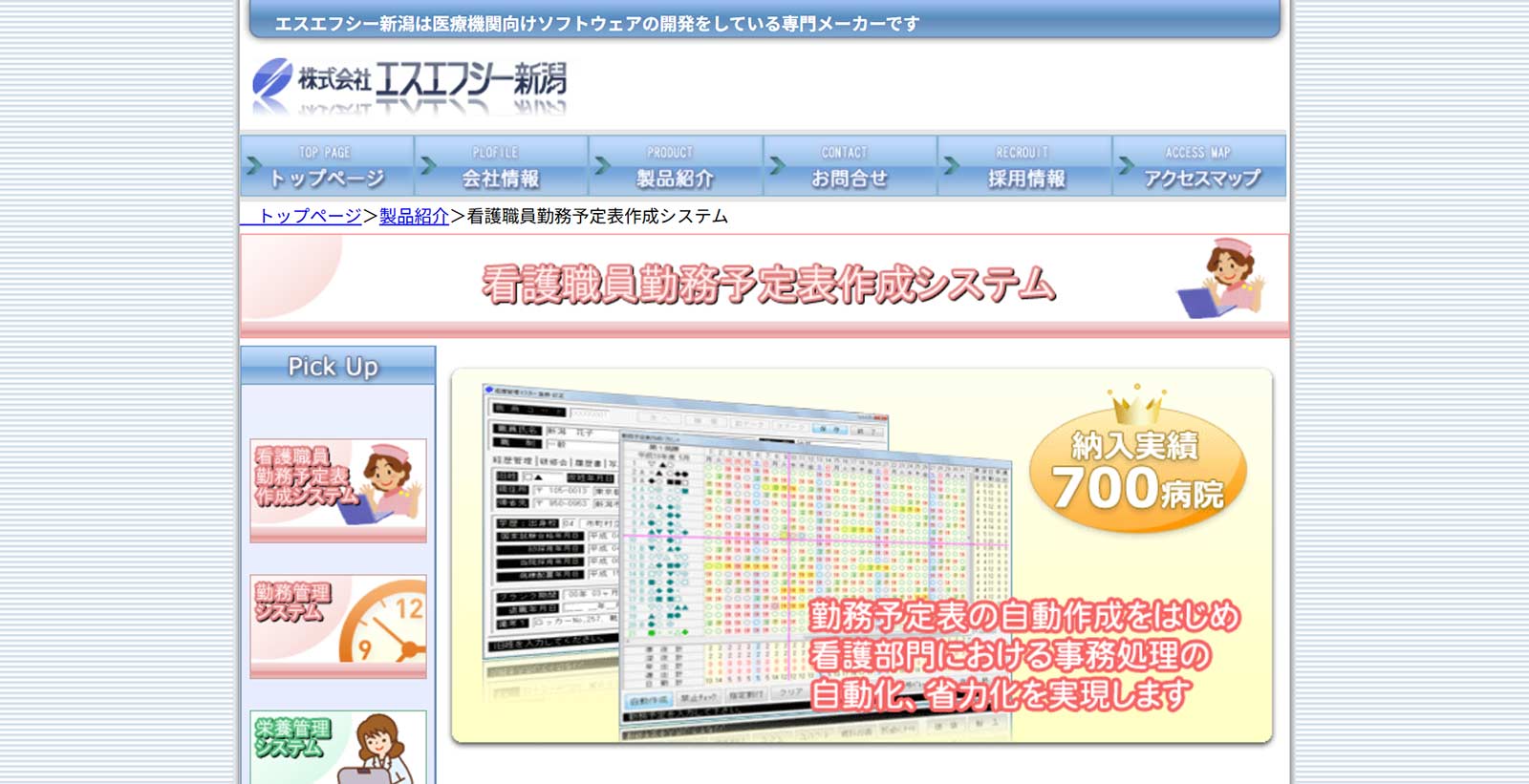 SFC看護職員勤務予定表作成システム公式Webサイト