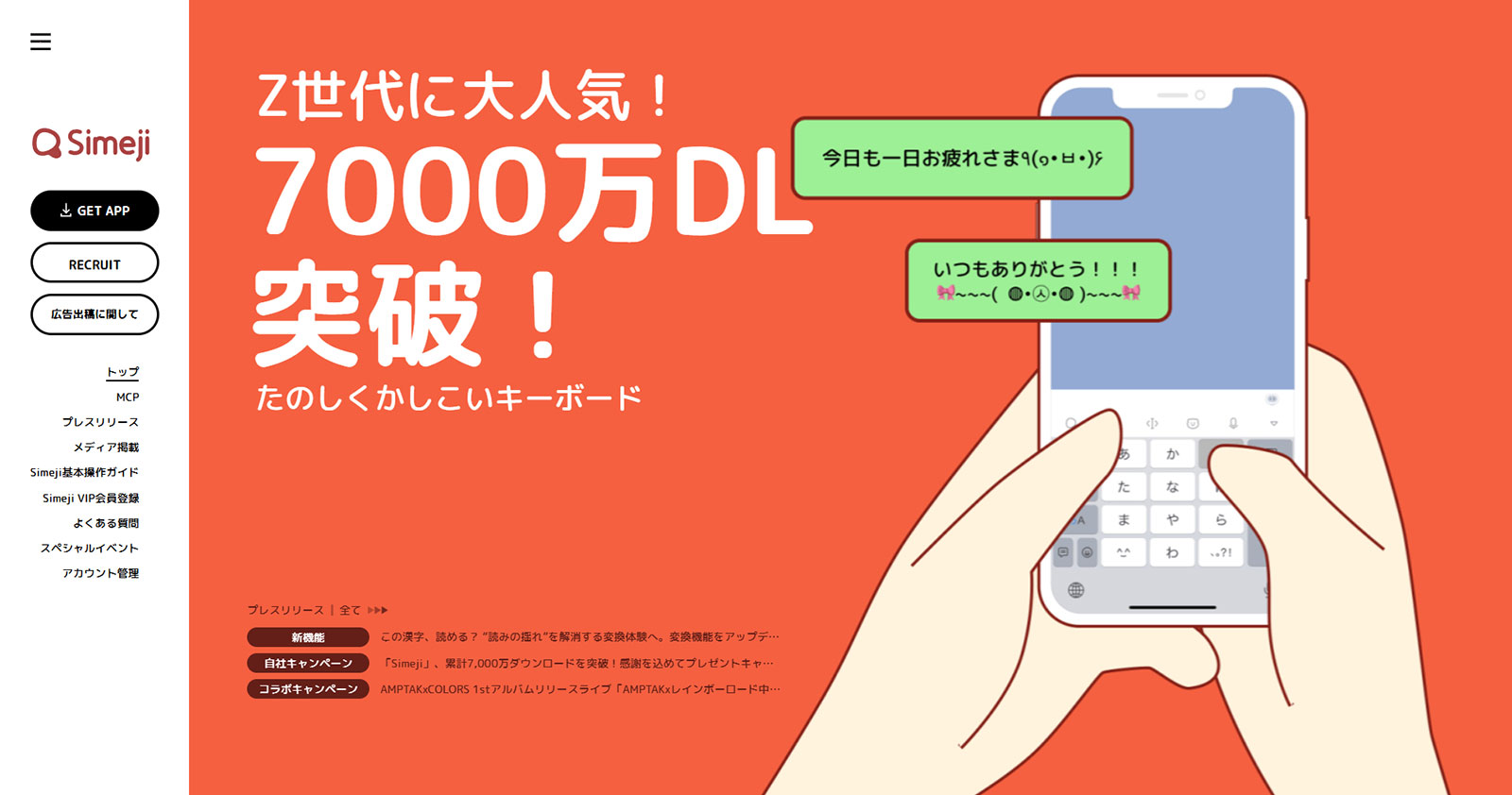 Simeji公式Webサイト