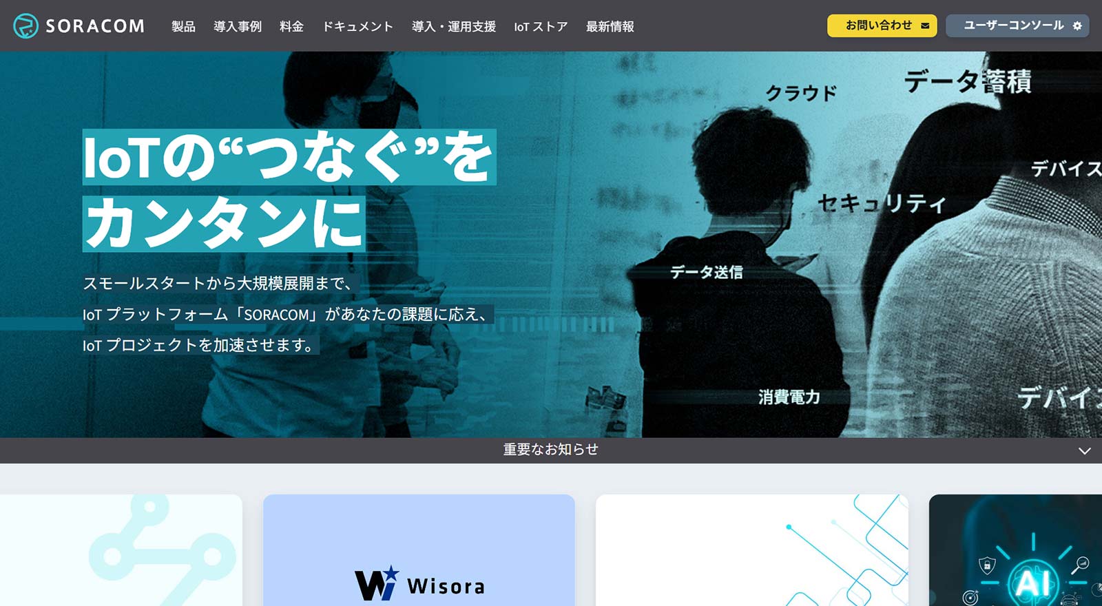 SORACOM公式Webサイト