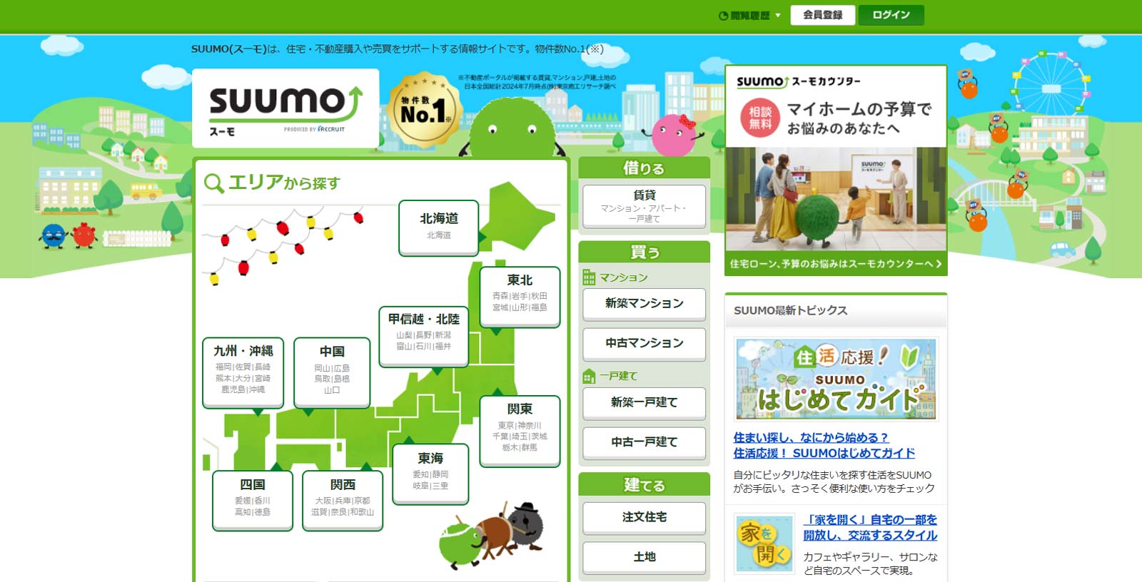 SUUMO公式Webサイト
