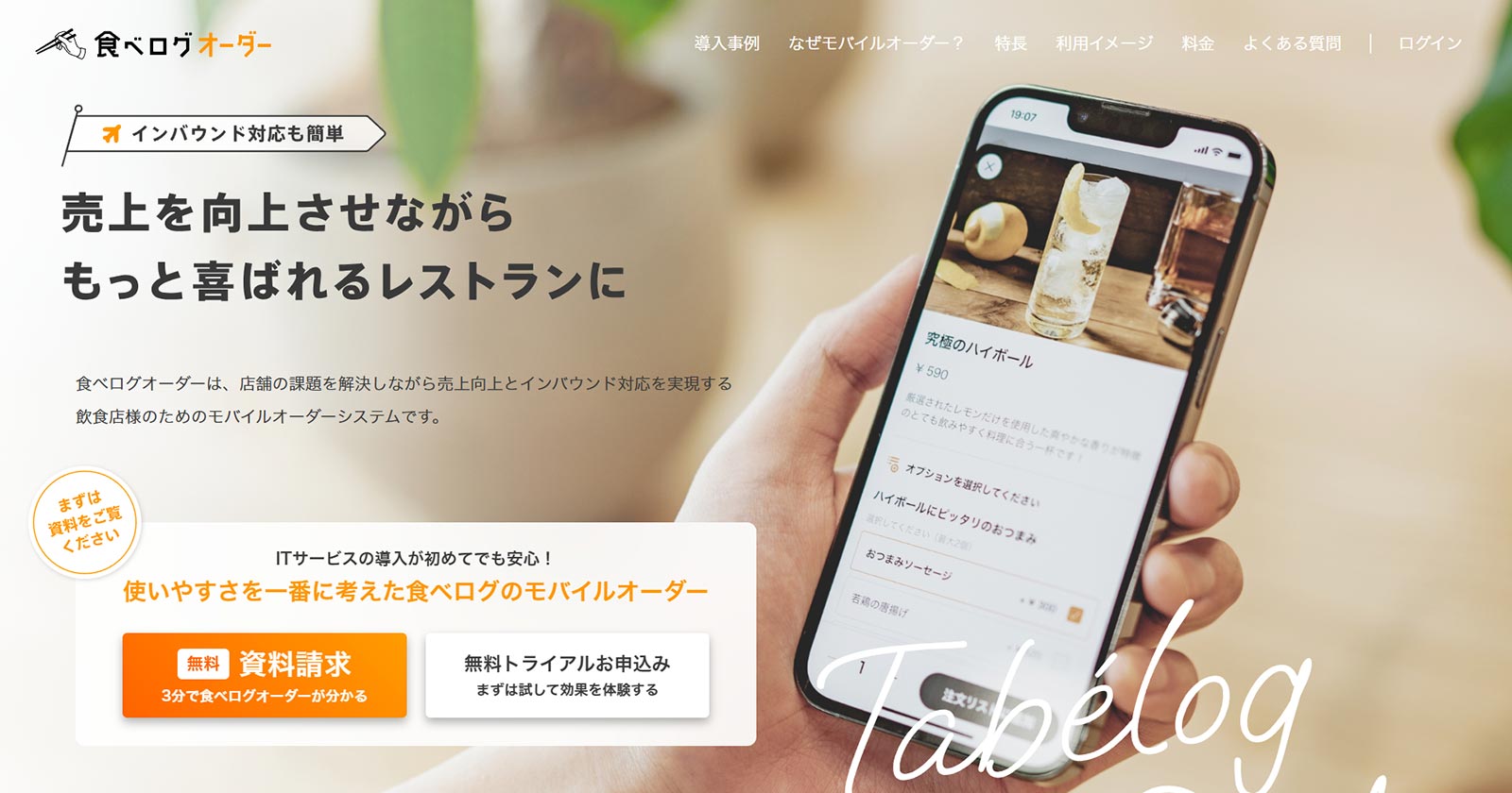 食べログオーダー公式Webサイト