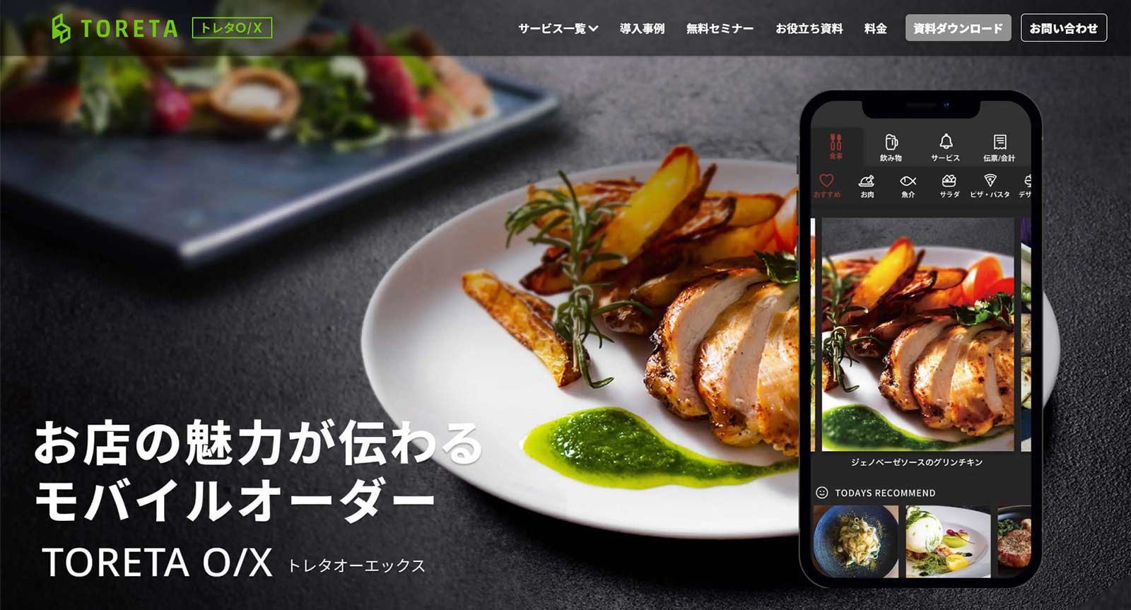 トレタO/X公式Webサイト