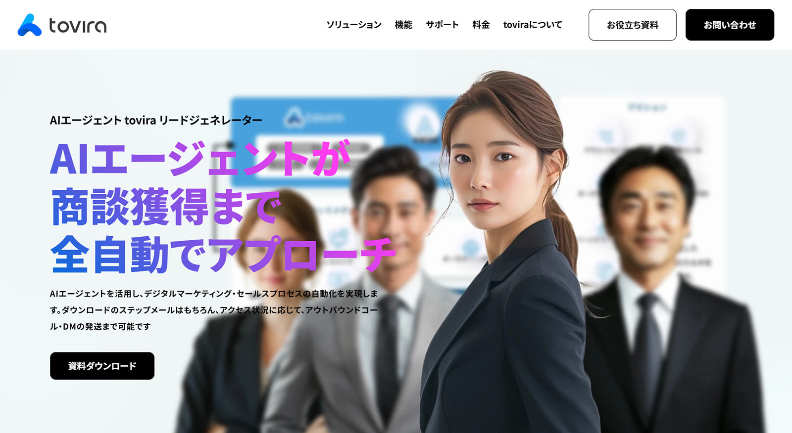 toviraリードジェネレーター公式Webサイト