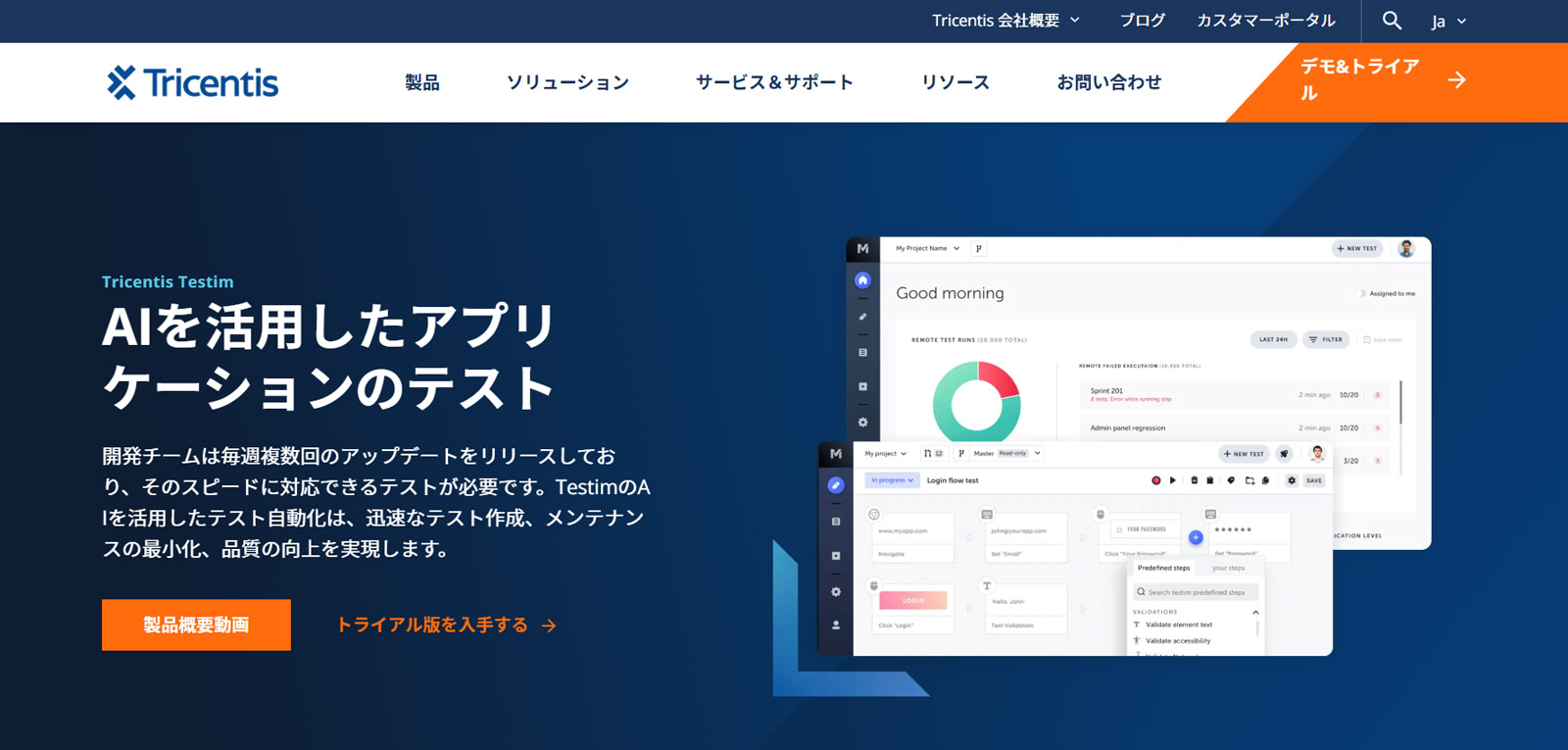 Tricentis Testim公式Webサイト