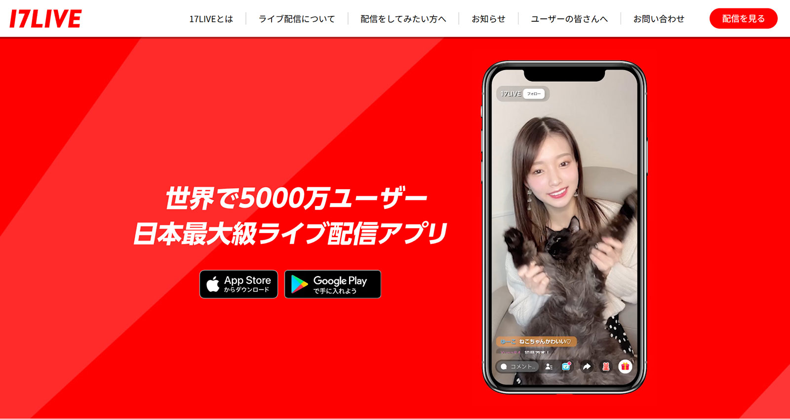 17LIVE公式Webサイト