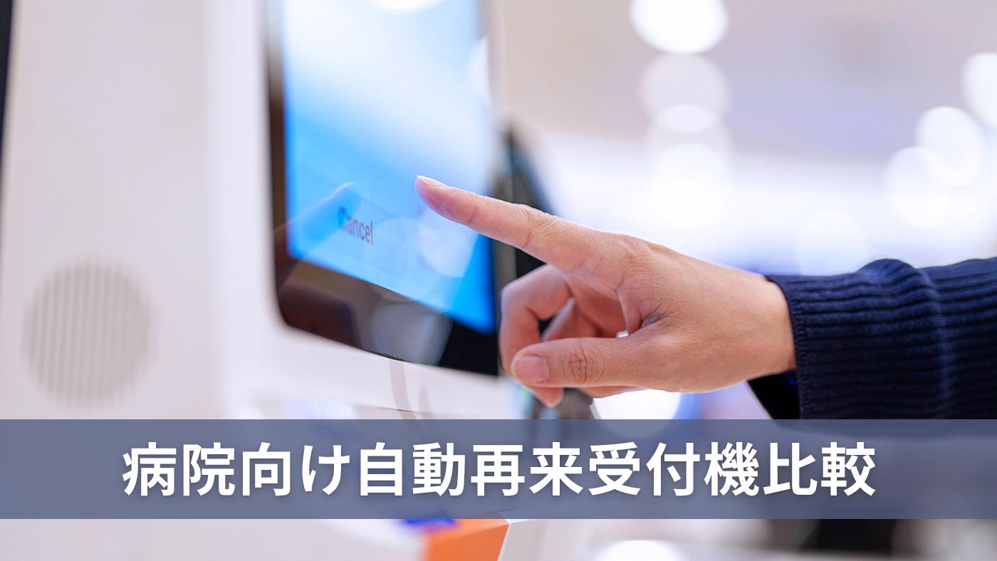 病院向け自動再来受付機比較