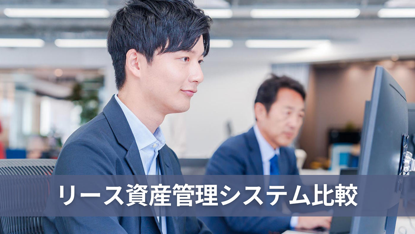 リース資産管理システム比較
