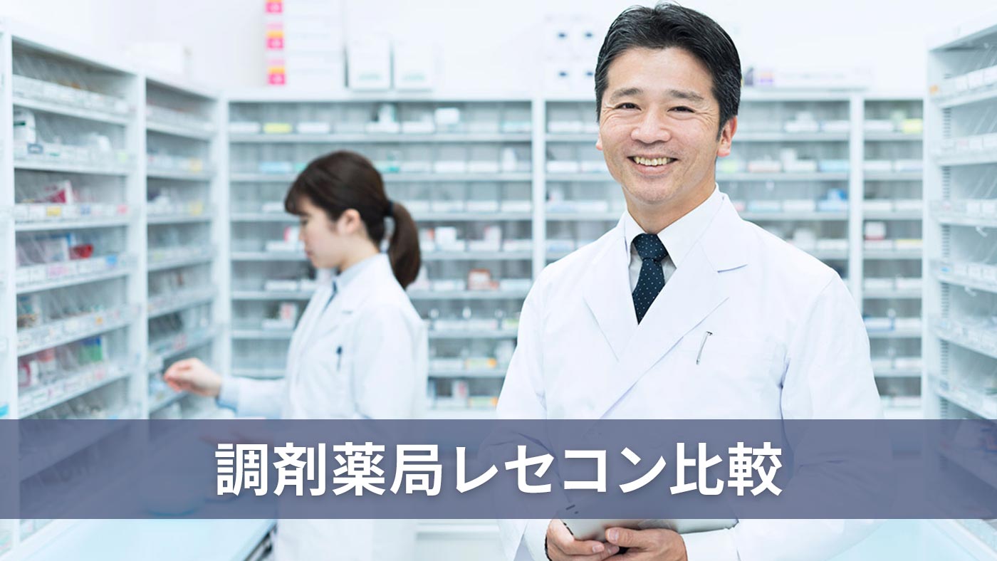 調剤薬局レセコン比較