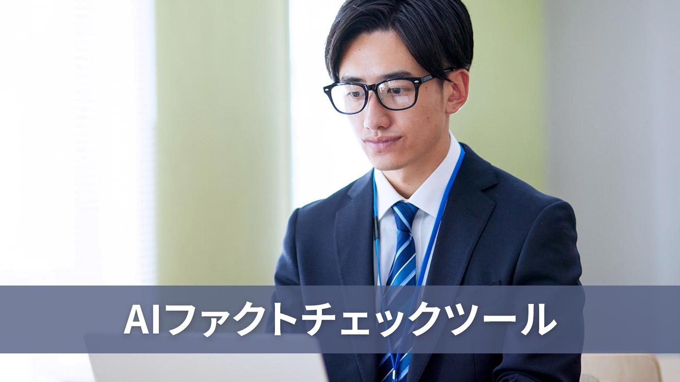 AIファクトチェックツール