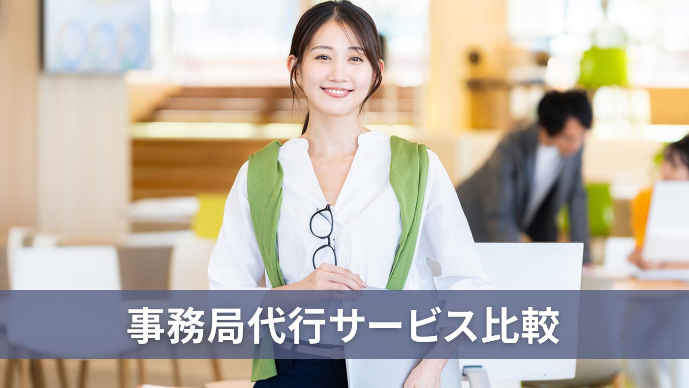 事務局代行サービス比較
